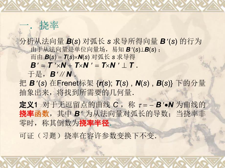 曲率挠率Frenet公式与标架_第2页