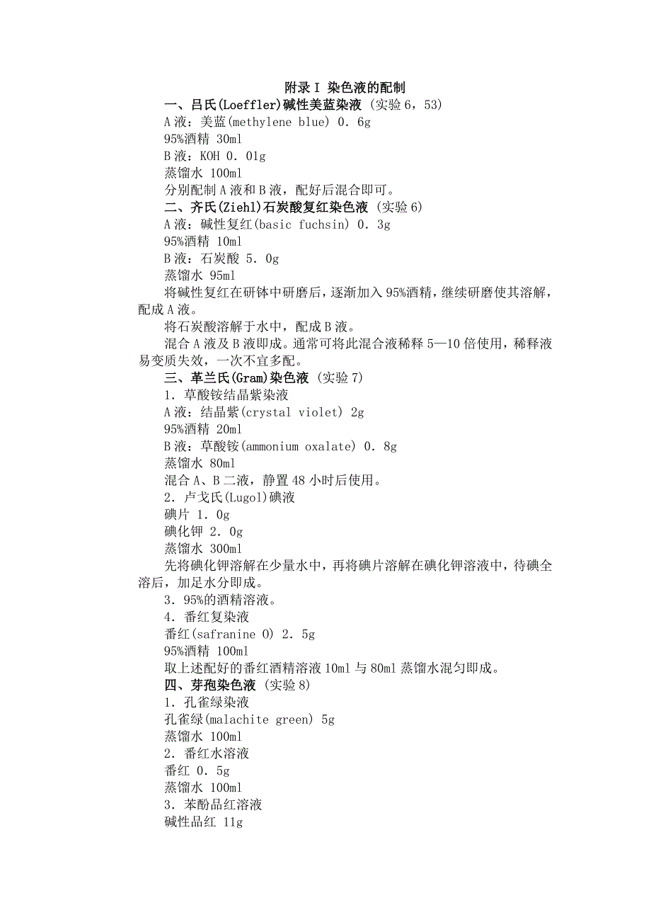 常用染液的配制.doc_第1页