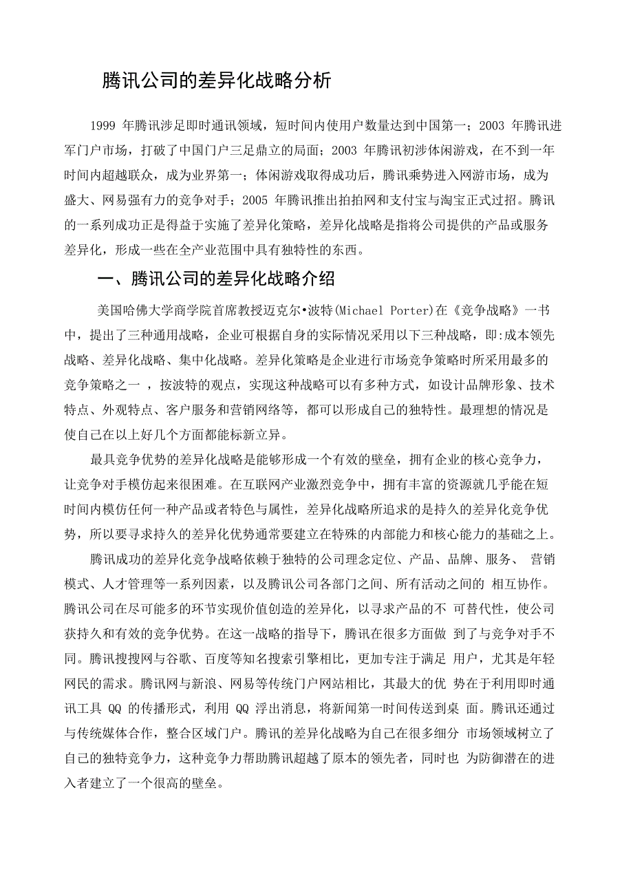 腾讯公司的差异化战略分析_第1页