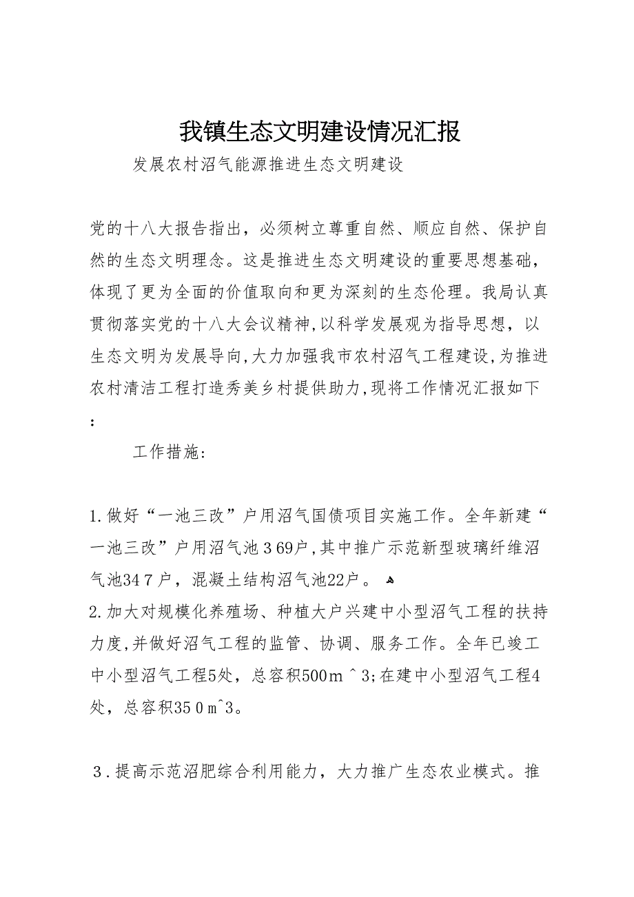 我镇生态文明建设情况_第1页