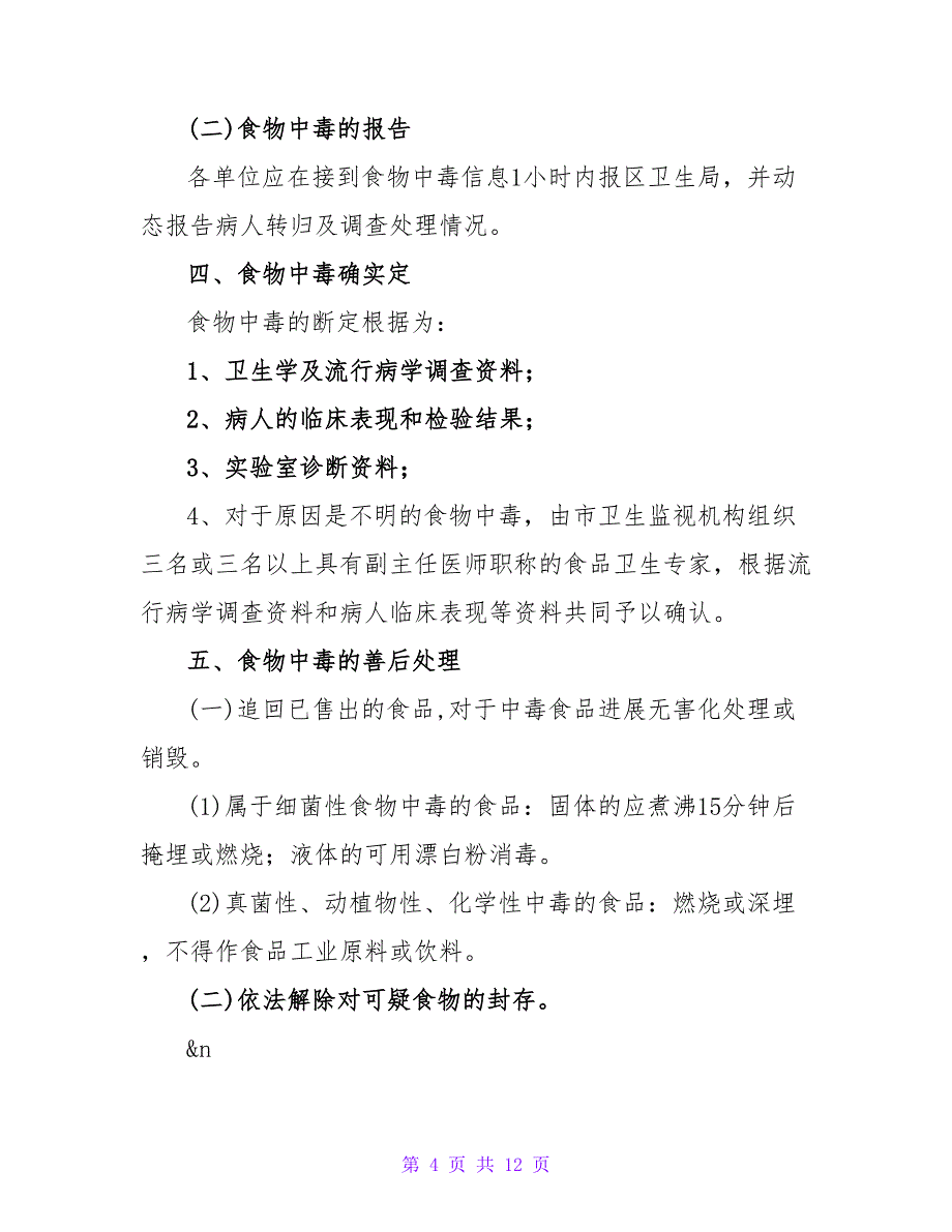 --区食物中毒突发事件处理预案.doc_第4页