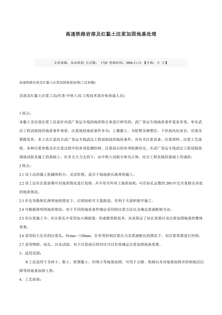 高速铁路岩溶及红黏土注浆加固地基处理_第1页