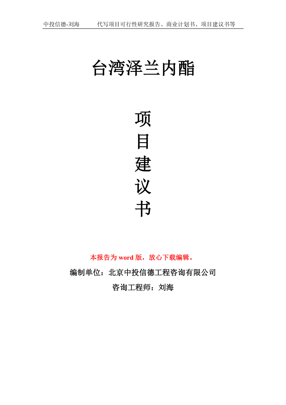 台湾泽兰内酯项目建议书写作模板-代写定制_第1页