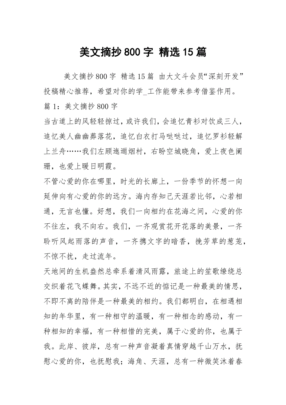 美文摘抄800字 精选15篇_第1页