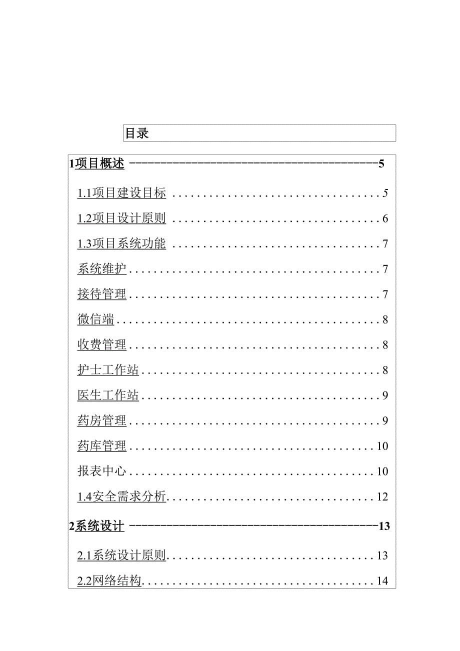 养老院信息管理系统建设方案_第5页