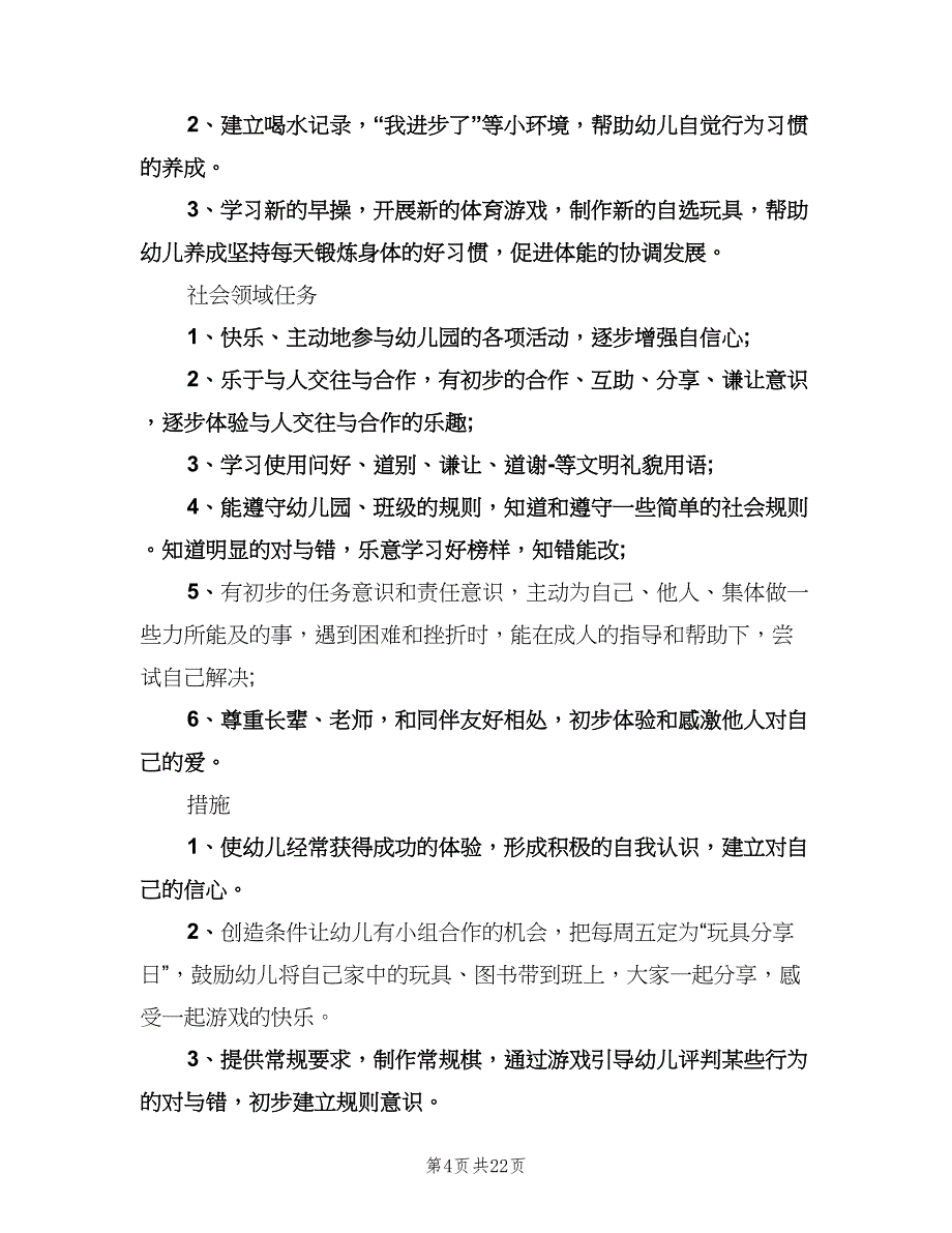 幼儿园中班秋季学期教学工作计划范文（三篇）.doc_第4页