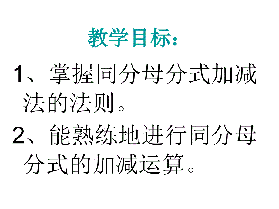 92分式的加减法(1)课件沪科版七年级下_第2页