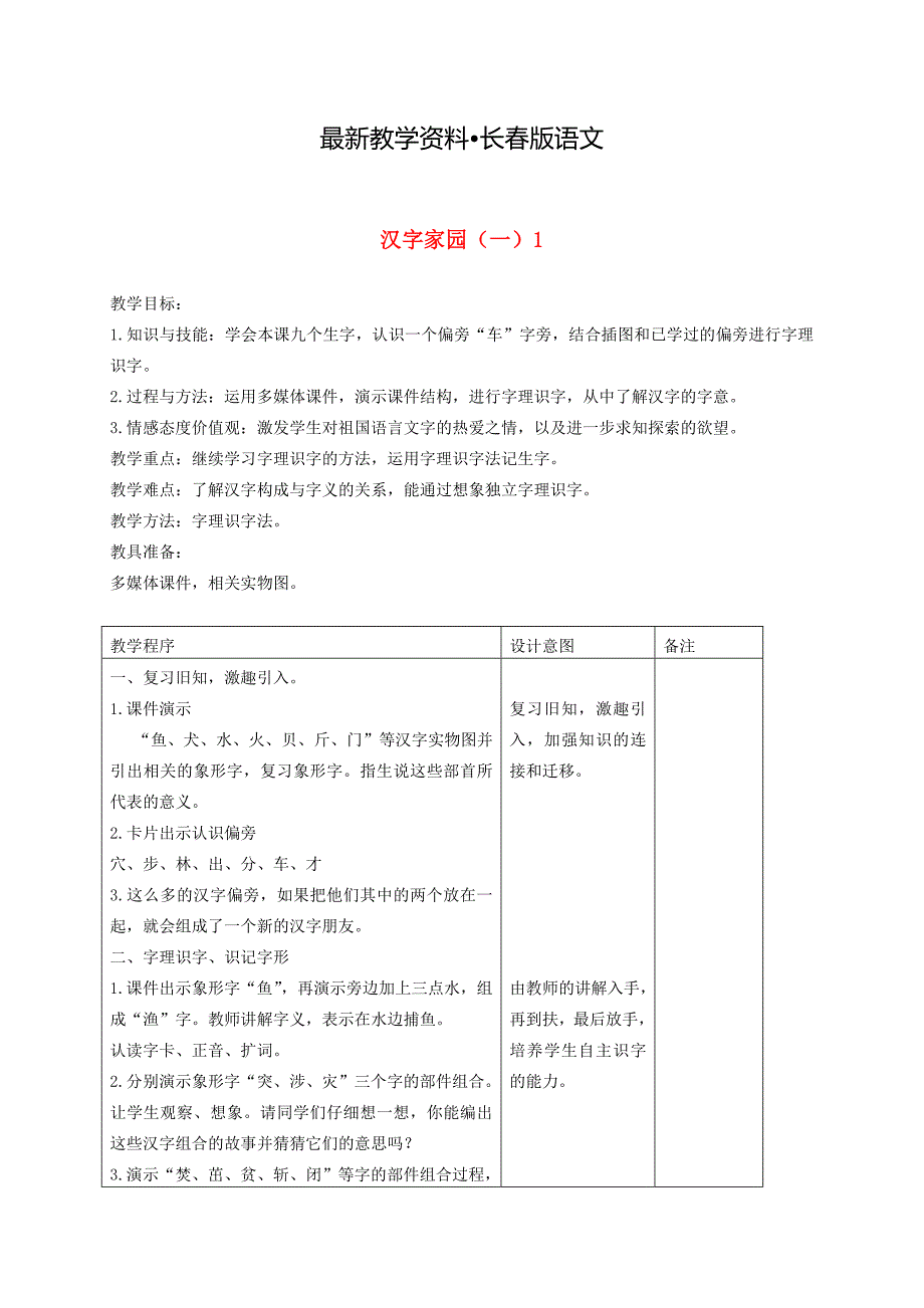 【最新资料】【长版】语文汉字家园一12教案_第1页