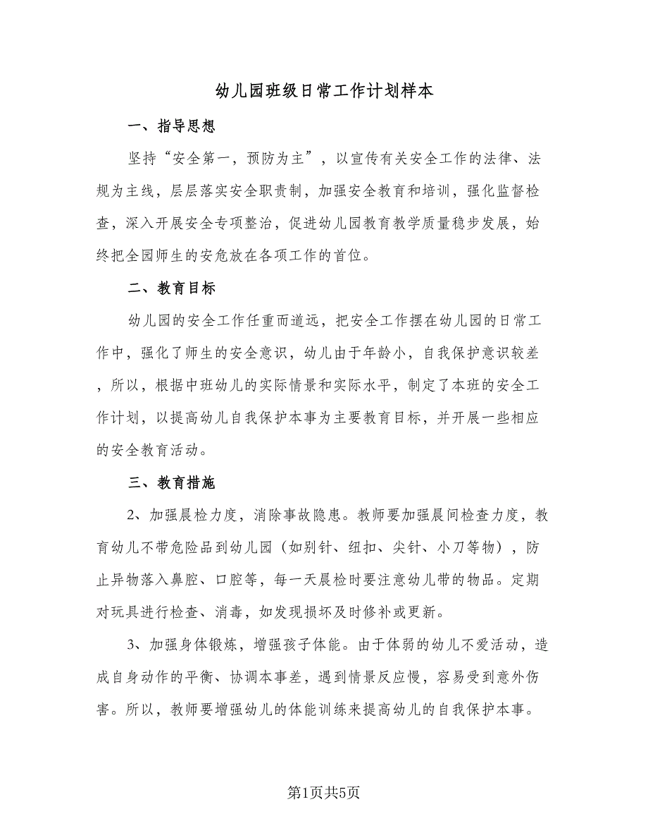 幼儿园班级日常工作计划样本（2篇）.doc_第1页