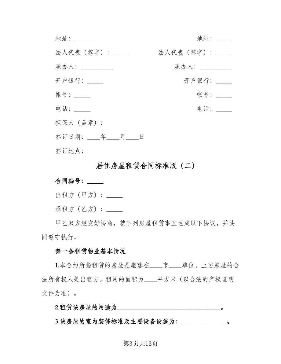 居住房屋租赁合同标准版（四篇）.doc_第3页