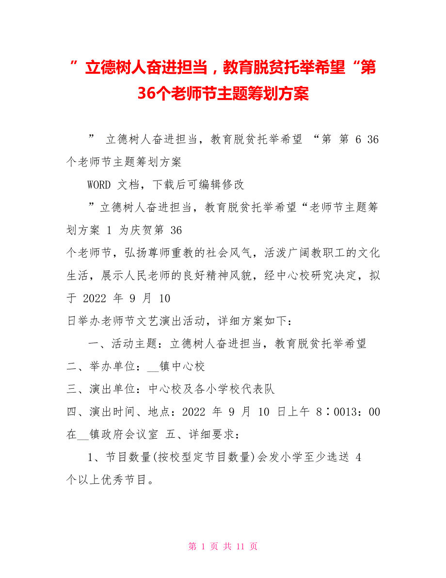 ”立德树人奋进担当教育脱贫托举希望“第36个教师节主题策划方案_第1页