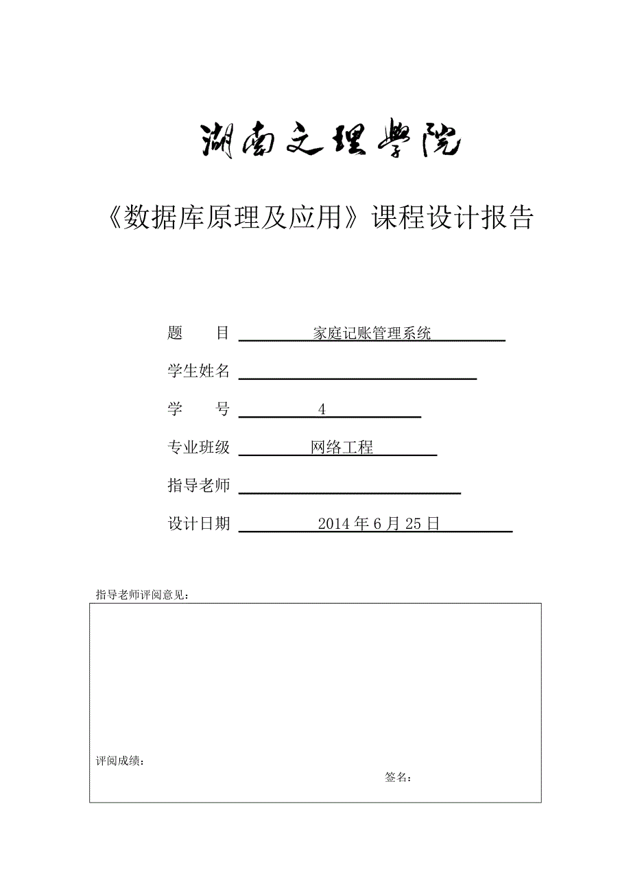 家庭记账管理系统数据库课程设计报告_第1页