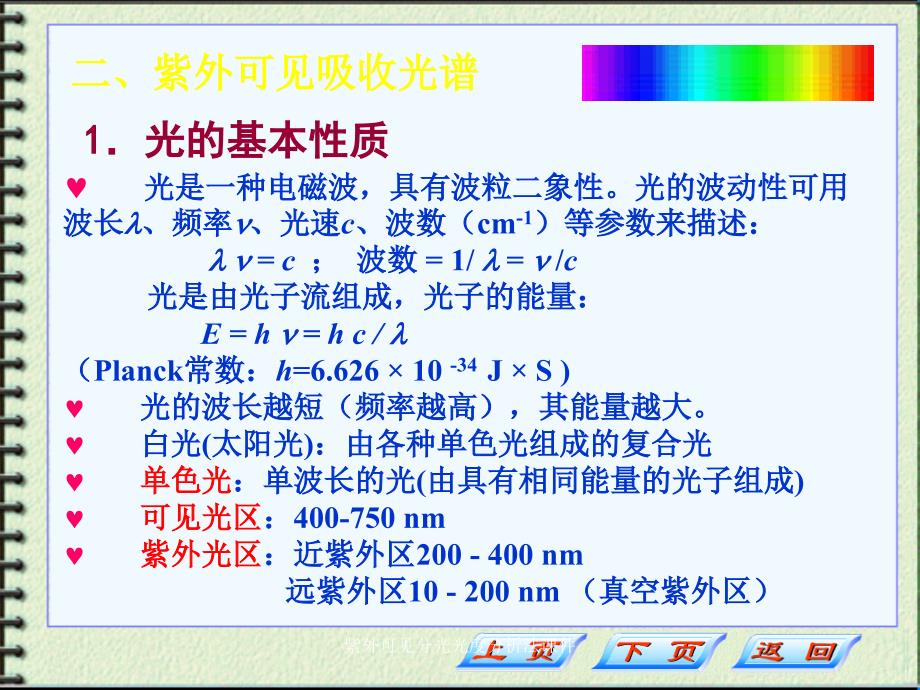 紫外可见分光光度分析法课件_第4页