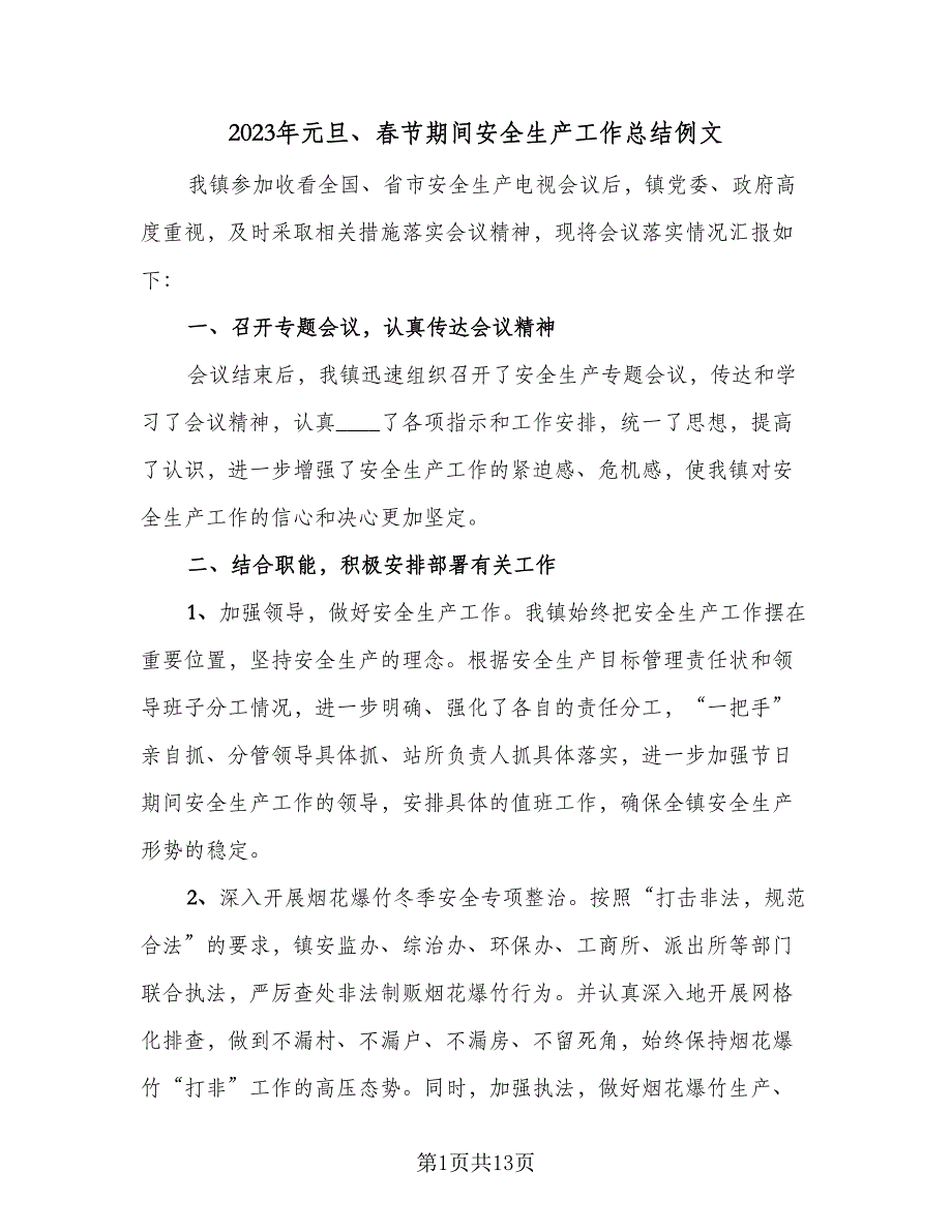 2023年元旦、春节期间安全生产工作总结例文（4篇）.doc_第1页