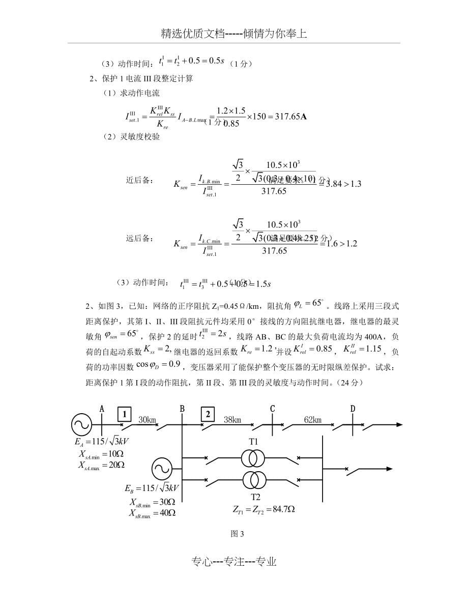 电力系统继电保护原理试题及答案-何静松_第5页