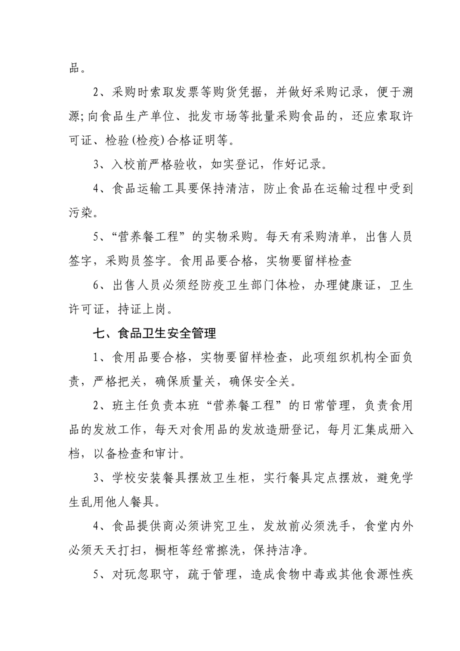 农村义务教育学生营养改善计划(食堂供餐)实施方案.doc_第4页