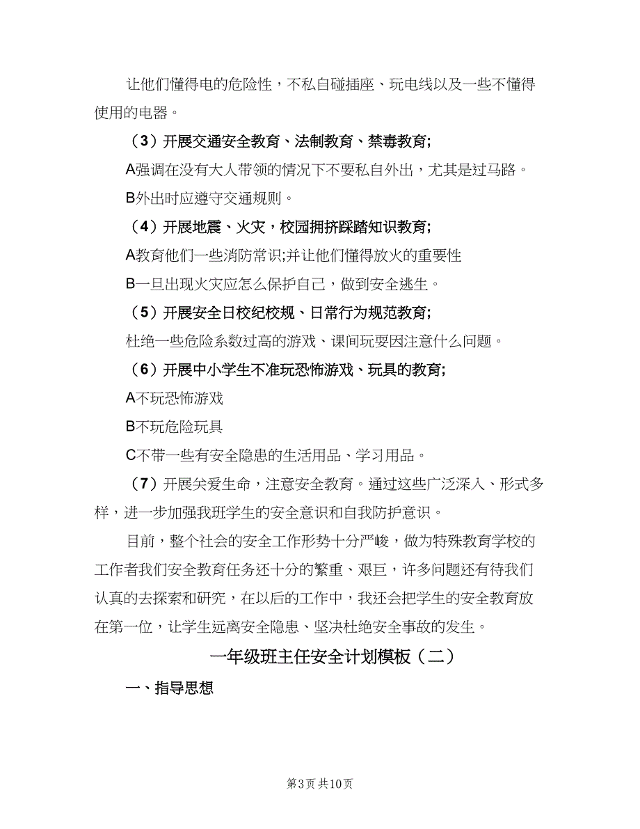 一年级班主任安全计划模板（四篇）.doc_第3页