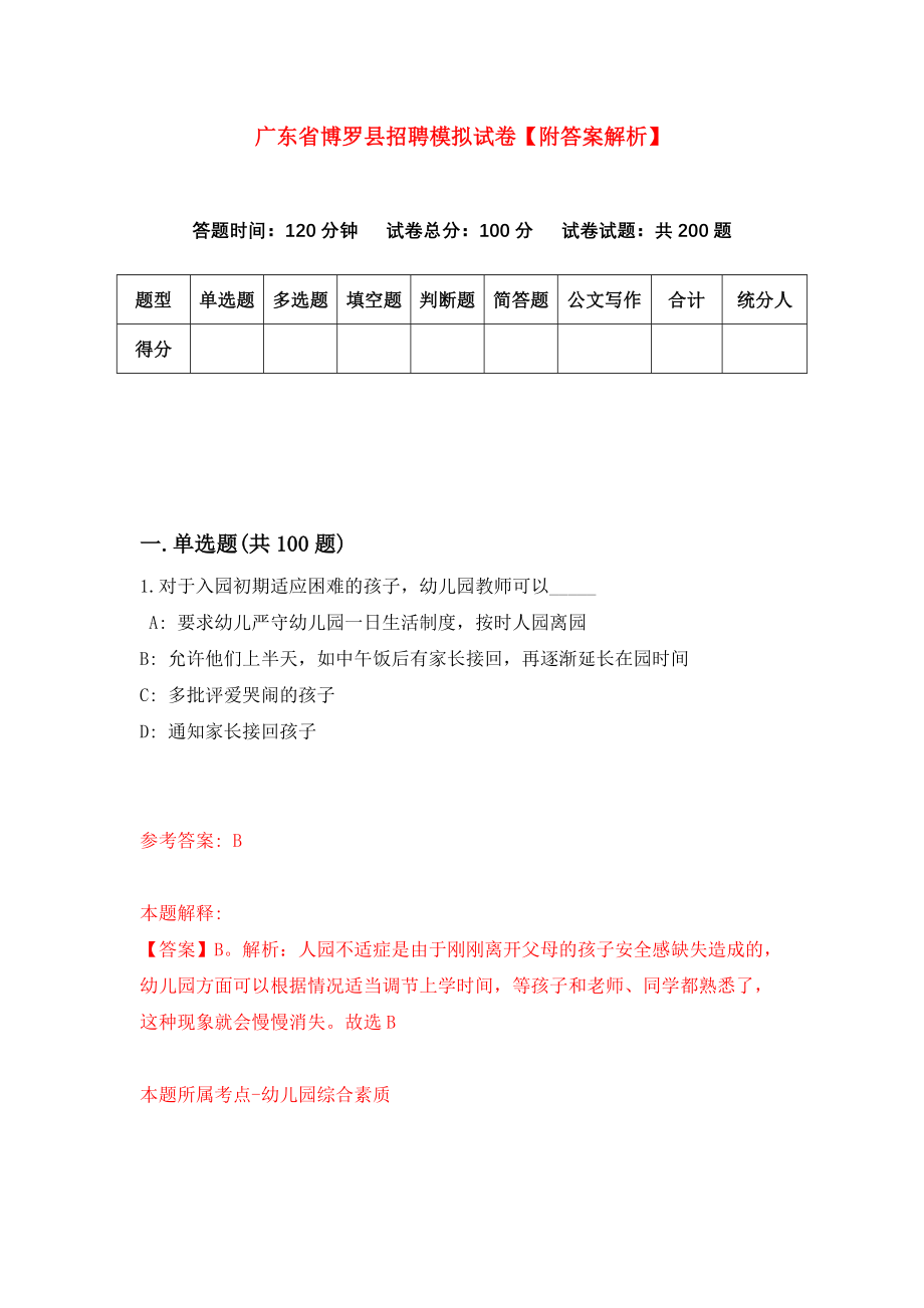 广东省博罗县招聘模拟试卷【附答案解析】（第9期）_第1页