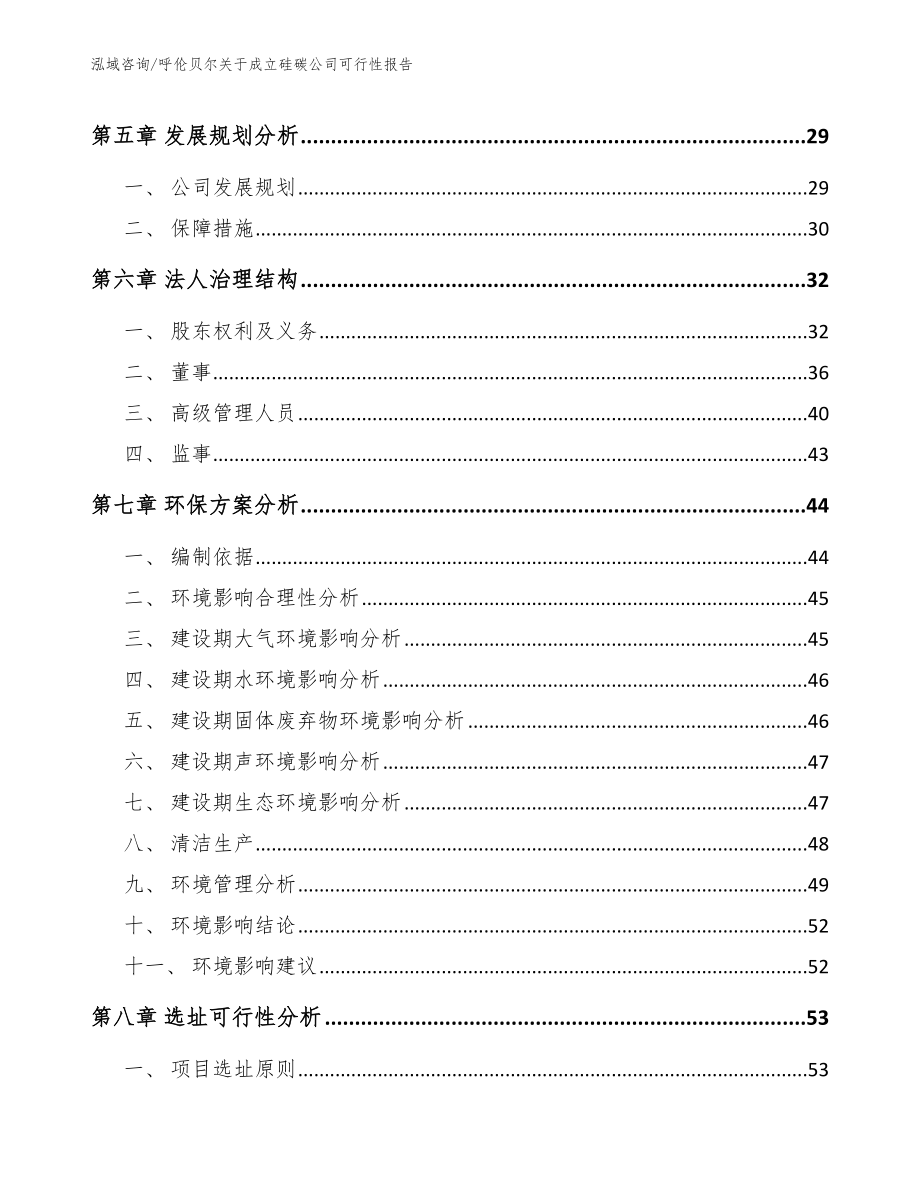 呼伦贝尔关于成立硅碳公司可行性报告_第4页