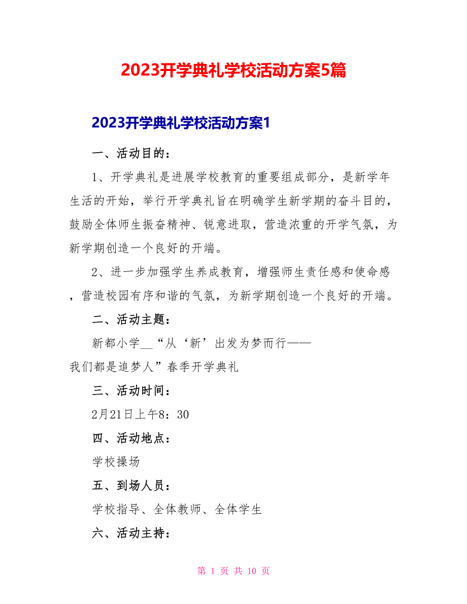 2023开学典礼学校活动方案5篇.doc_第1页