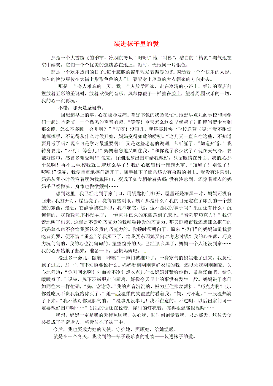 2015年高中语文优秀作文 记叙类范文 装进袜子里的爱素材_第1页