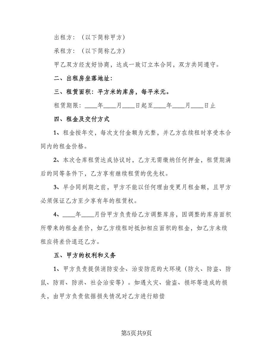 代管仓库租赁协议经典版（三篇）.doc_第5页