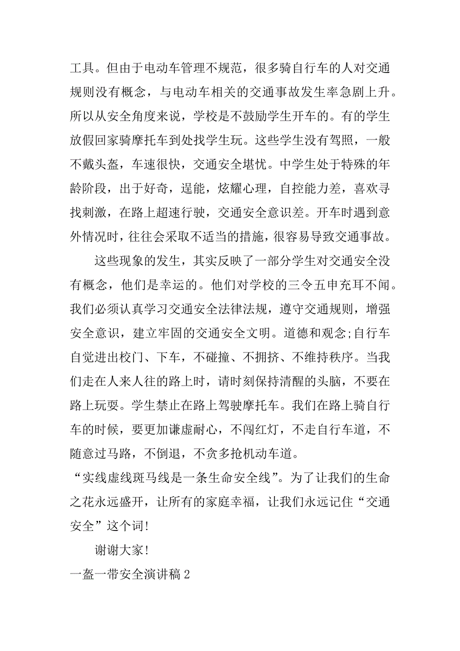 一盔一带安全演讲稿5篇关于一盔一带的演讲稿_第2页