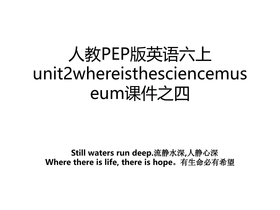 人教PEP版英语六上unit2whereisthesciencemuseum课件之四_第1页