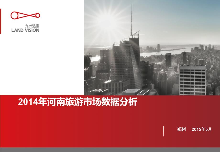 河南省旅游市场数据分析名师制作优质教学资料_第1页
