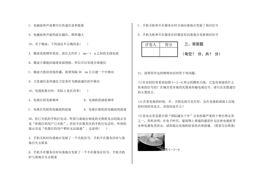 人教版物理九年级第二十一章信息传递综合检测卷_第4页