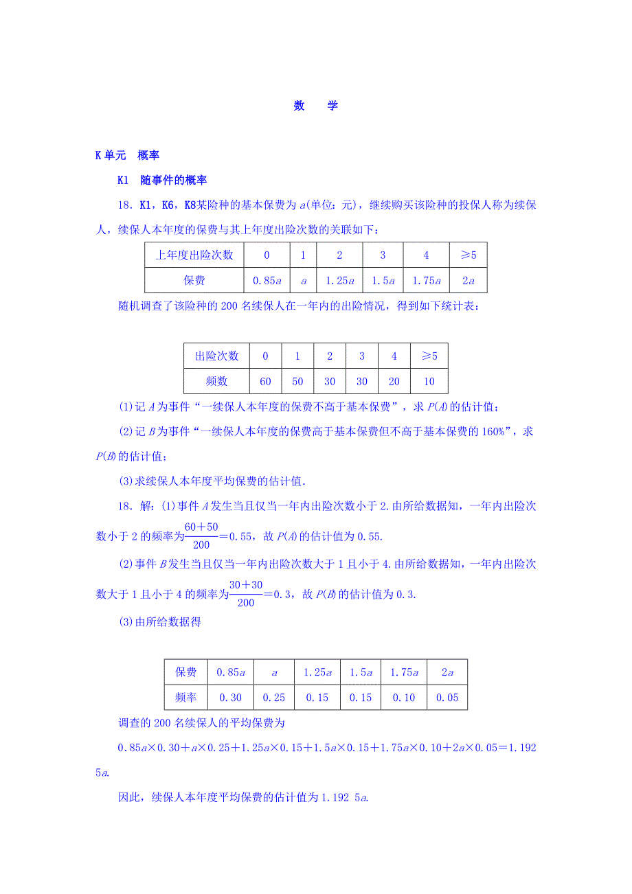 新版高考复习方案全国人教数学历年高考真题与模拟题分类汇编 K单元 概率文科 Word版含答案_第1页