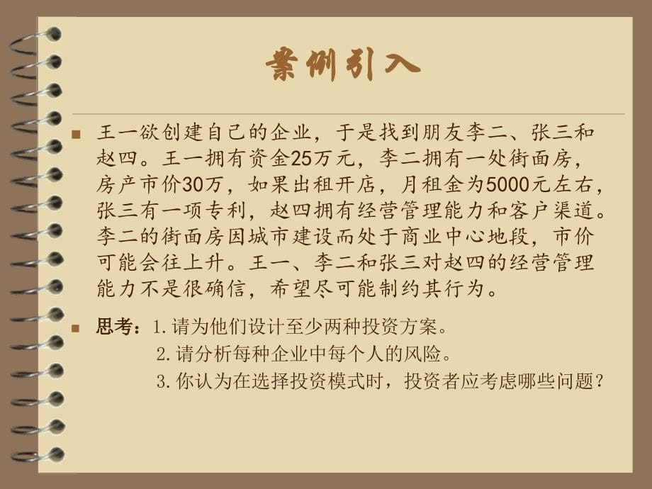 项目二创建及管理企业过程中的法律问题_第5页