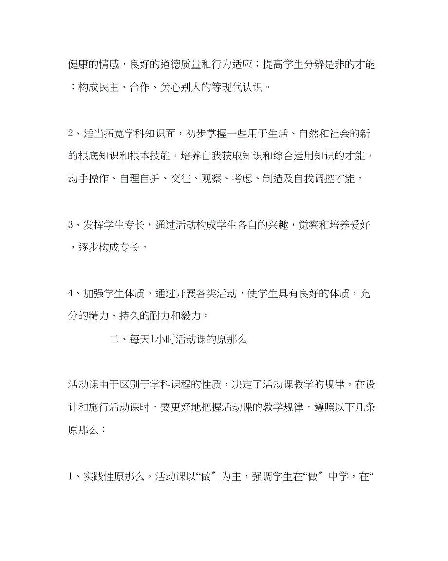 2023年政教处范文每天1小时课外活动实施方案.docx_第2页