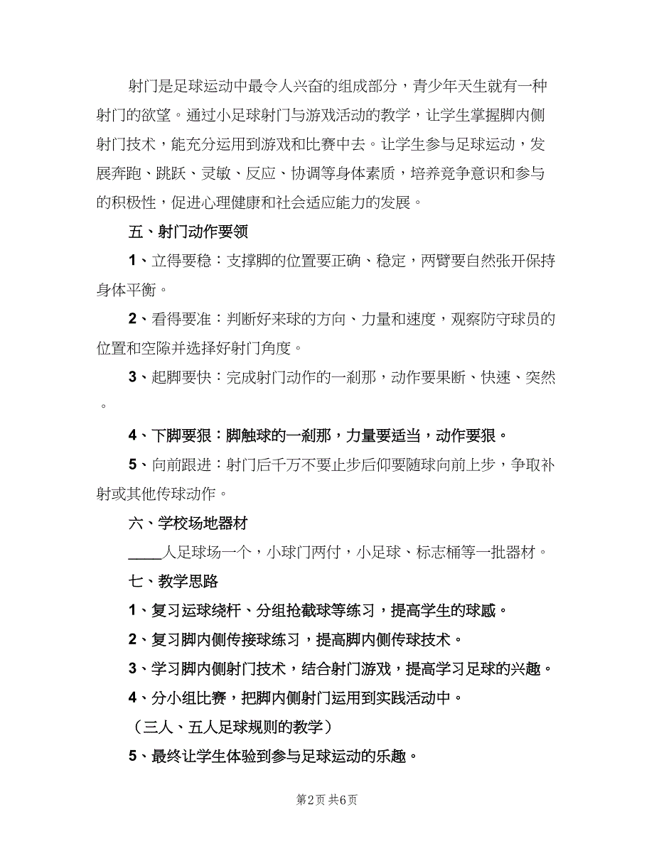 中小学生足球教学计划（三篇）.doc_第2页