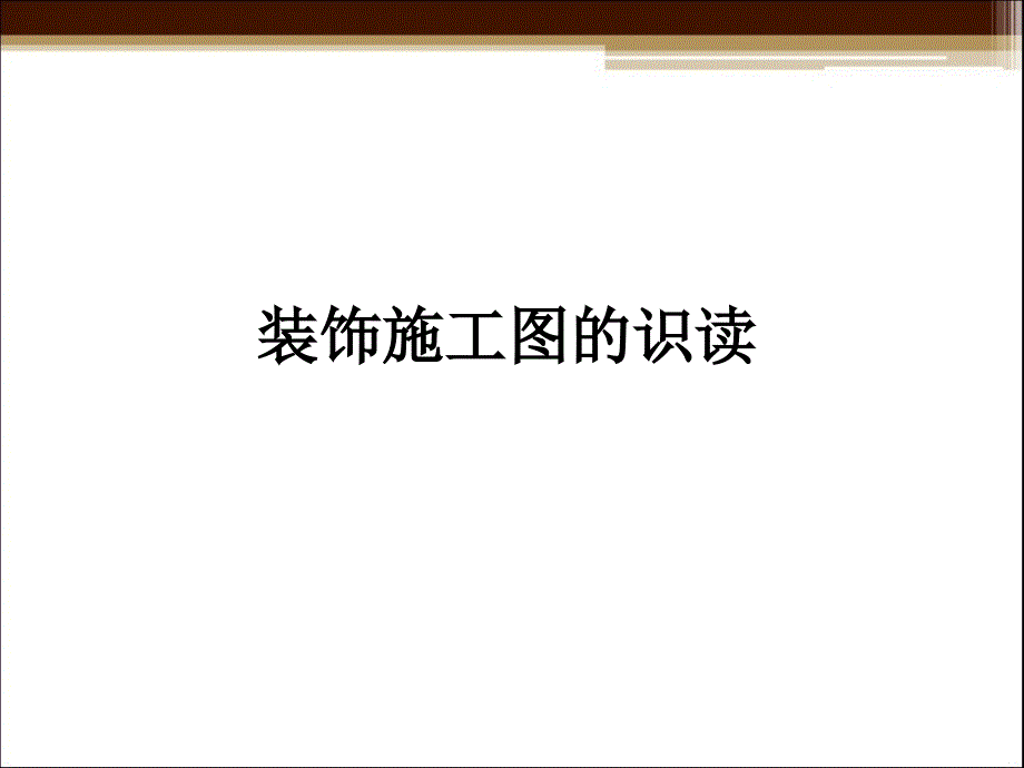 装饰施工图的识读.ppt_第1页