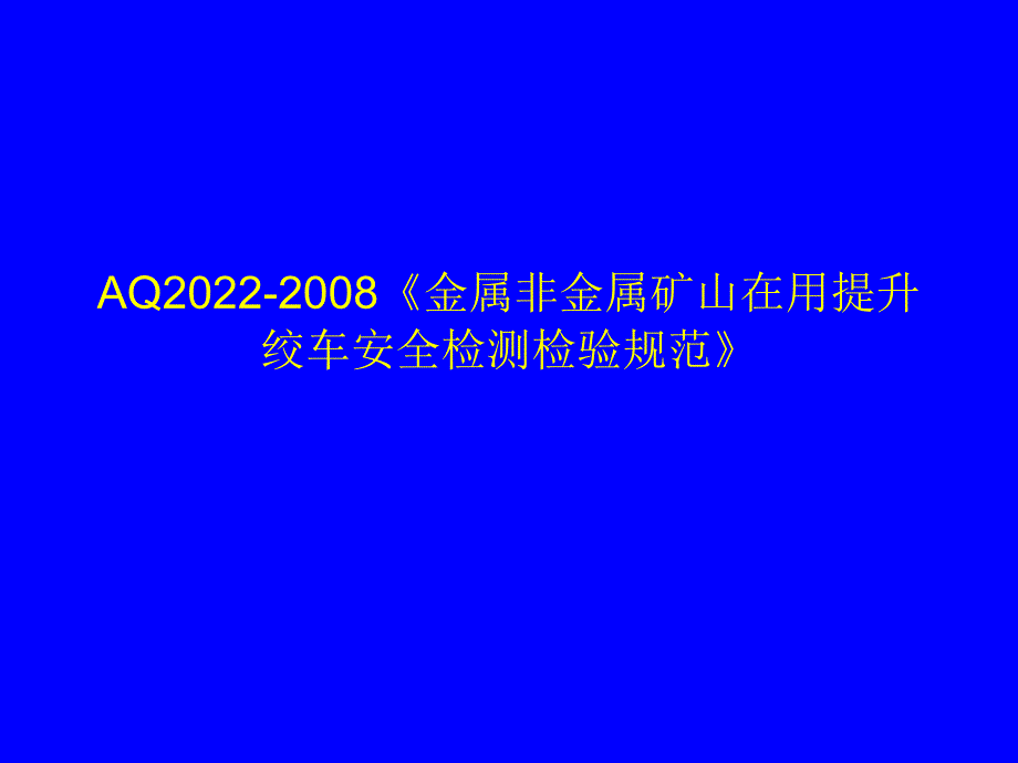 22金属非金属矿山在用提升绞车安全检测检验_第1页