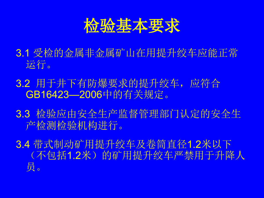 22金属非金属矿山在用提升绞车安全检测检验_第2页