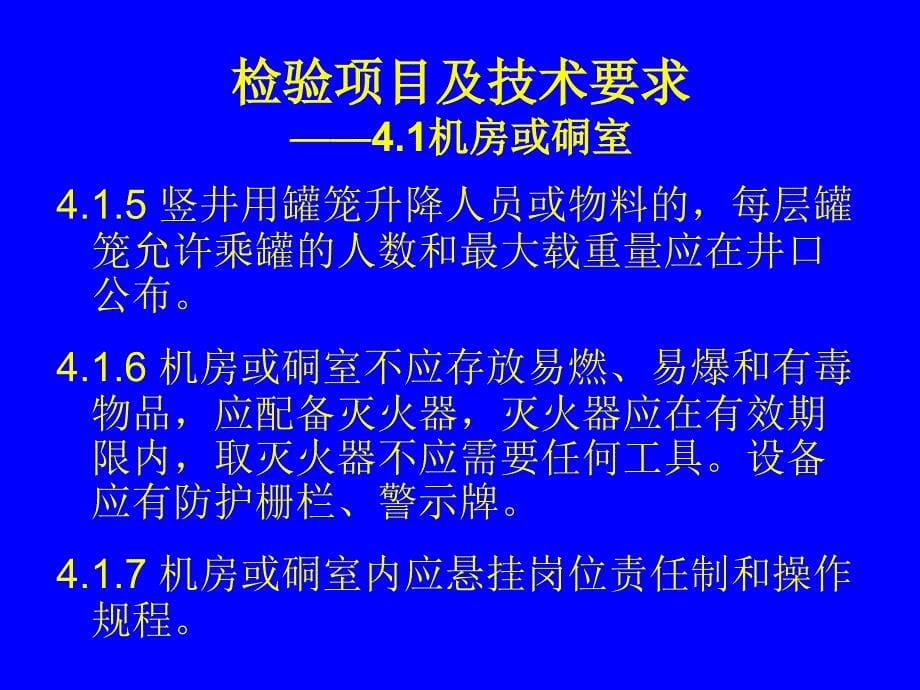 22金属非金属矿山在用提升绞车安全检测检验_第5页