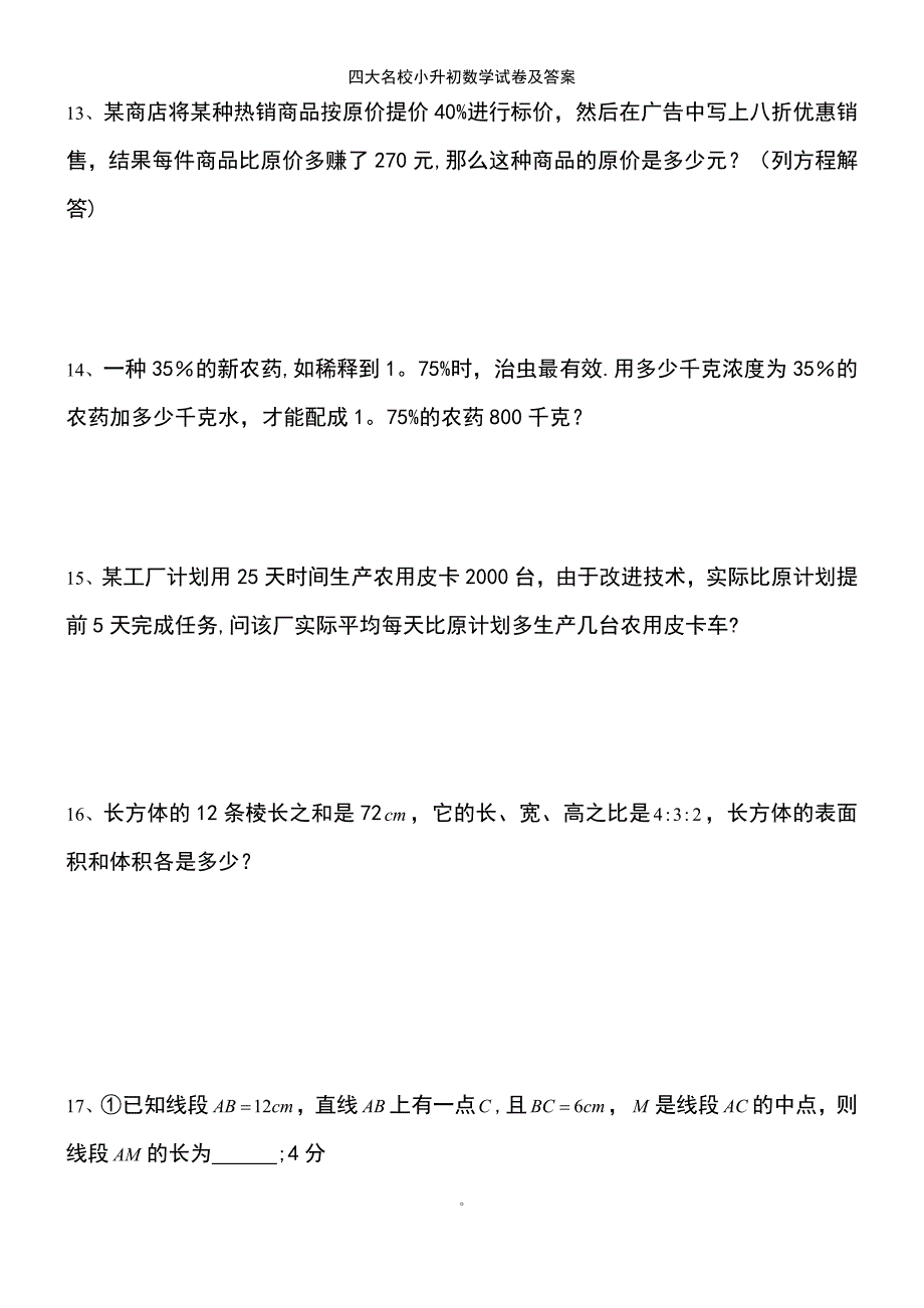 (2021年整理)四大名校小升初数学试卷及答案_第4页