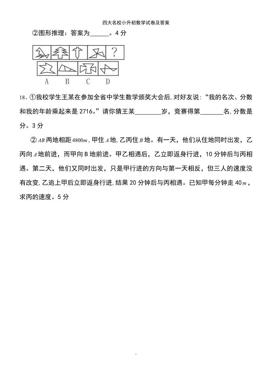 (2021年整理)四大名校小升初数学试卷及答案_第5页