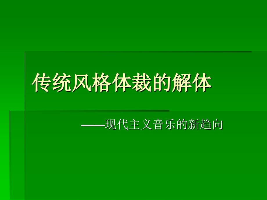 高中音乐欣赏《传统风格体裁的解体——现代主义音乐的新趋向》课件_第1页