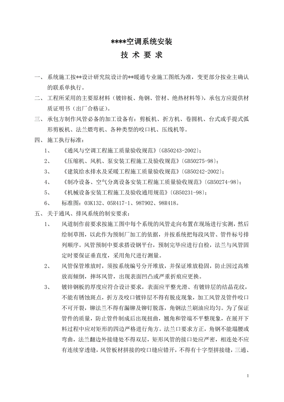 空调系统安装技术要求.doc_第2页