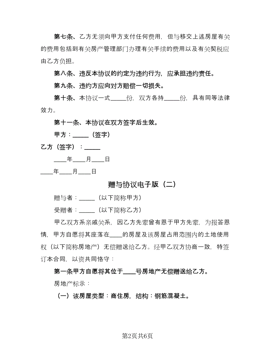 赠与协议电子版（四篇）.doc_第2页