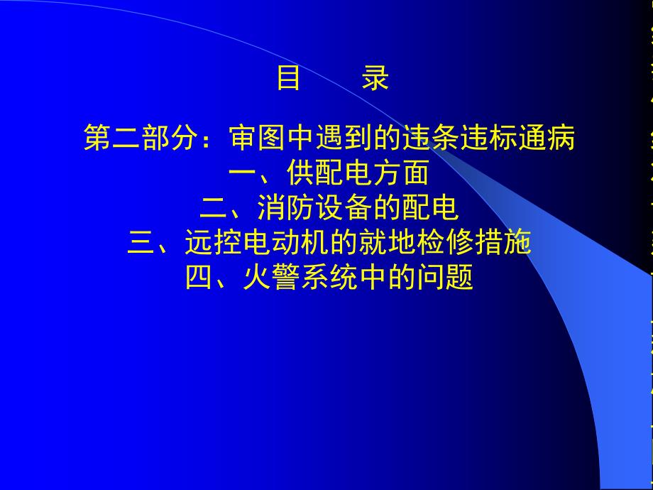 培植工程施工图设计审查技巧讲座：电气专业审图要点_第4页