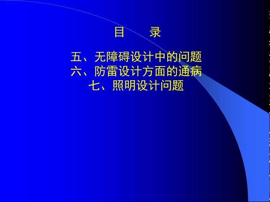 培植工程施工图设计审查技巧讲座：电气专业审图要点_第5页