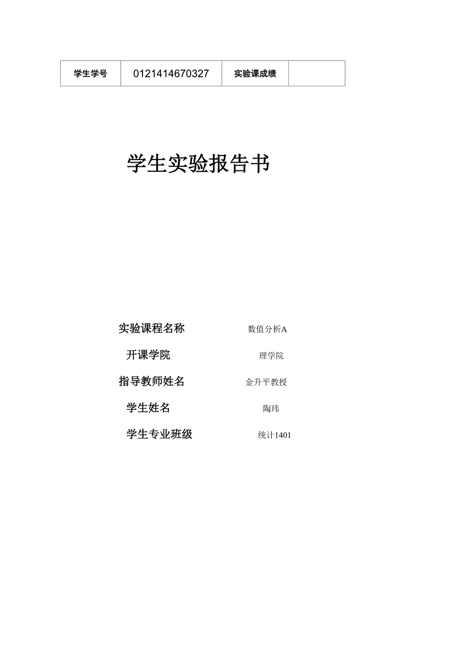 拉格朗日插值公式数值分析实验报告_第1页