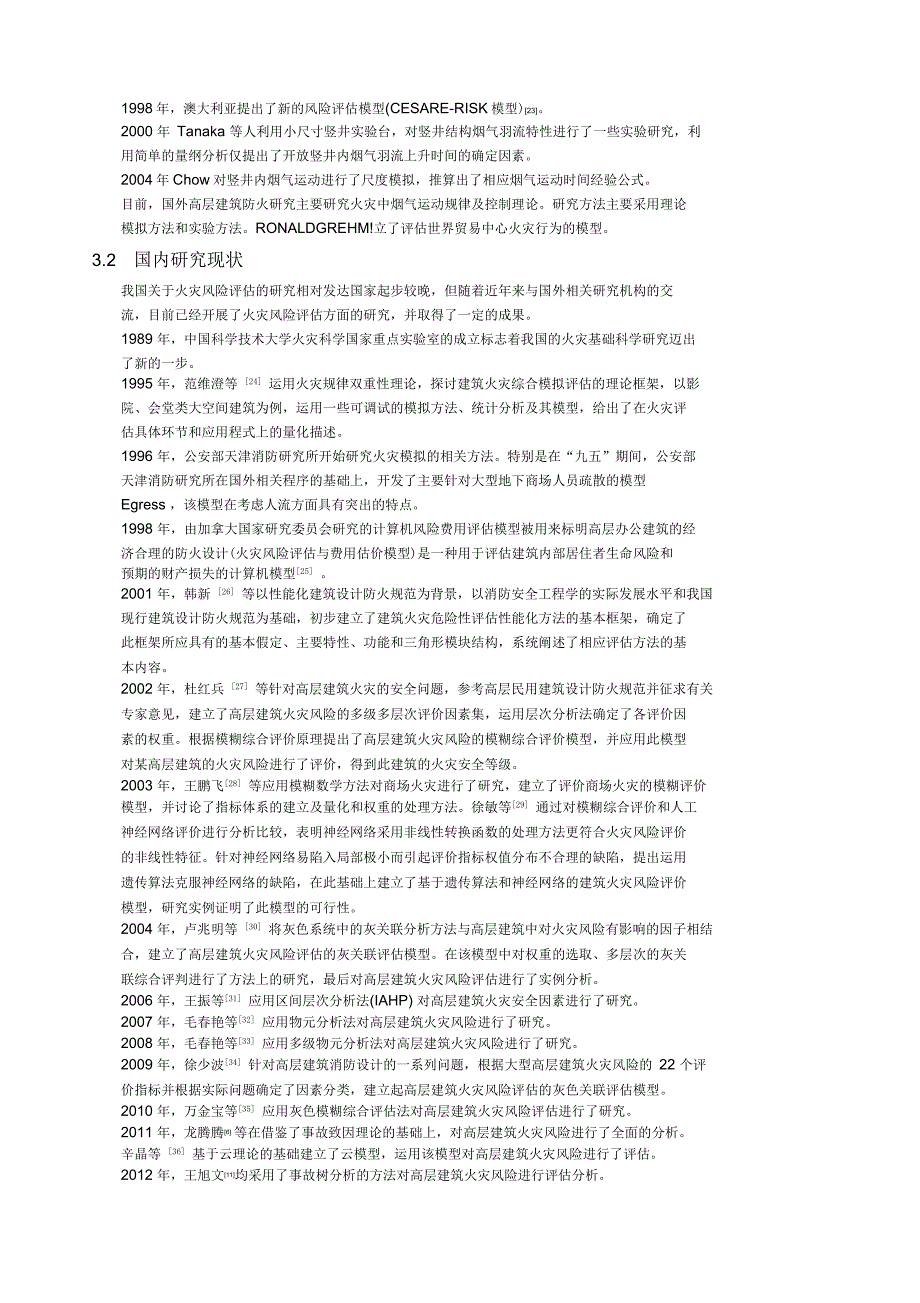 高层建筑火灾风险分析_第4页