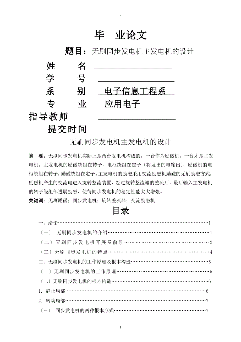 无刷同步发电机主发电机的设计_第1页