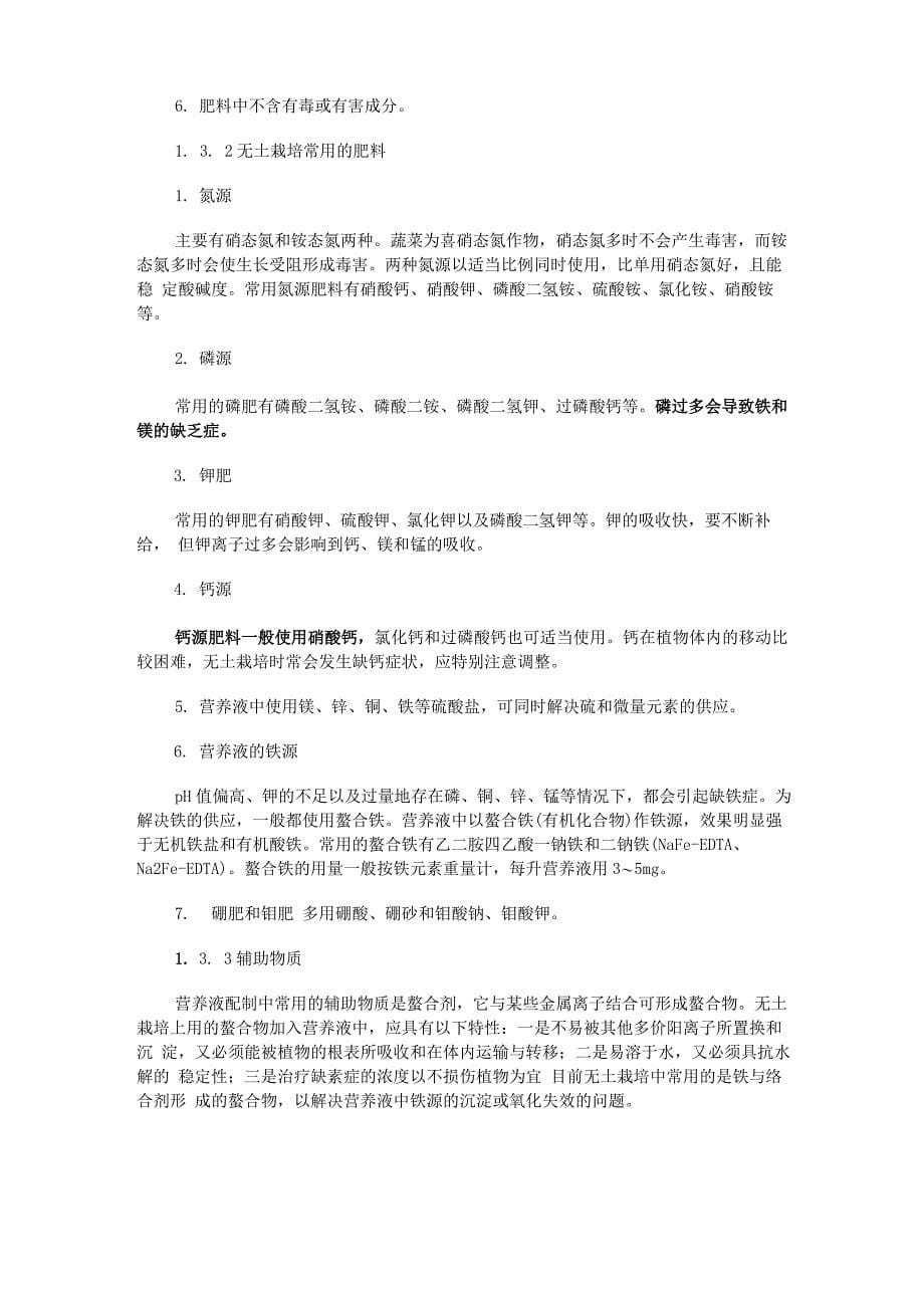 Hoagland’s营养液配方及配制方法_第5页