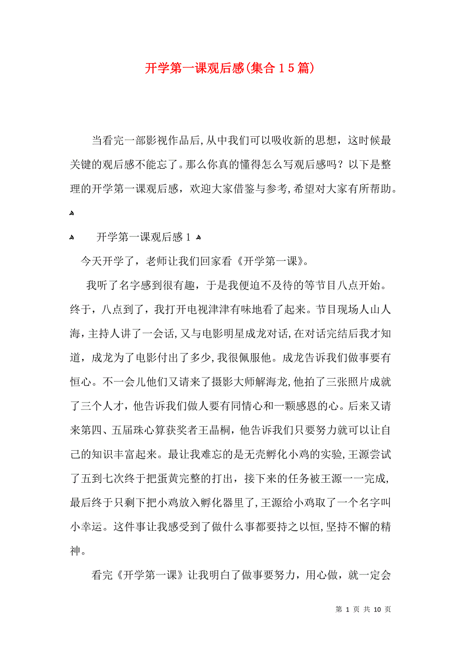 开学第一课观后感集合15篇4_第1页